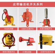 YHLS-1、YHLS-11拉線開關(guān)、拉繩開關(guān)輸送機跑偏開關(guān)