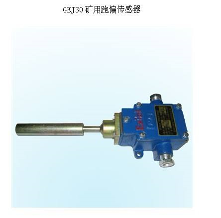 KBS10-KD自動(dòng)復(fù)位兩級(jí)跑偏開關(guān)、KBW-220P跑偏開關(guān)檢測器生產(chǎn)